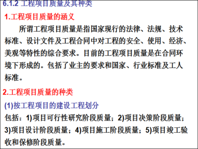 建设工程项目质量管理与各阶段控制措施-工程项目质量及其种类