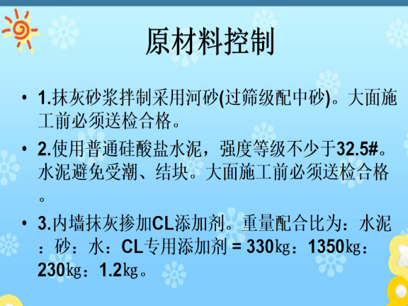 建筑装饰工程抹灰工程施工工艺培训-原材料控制