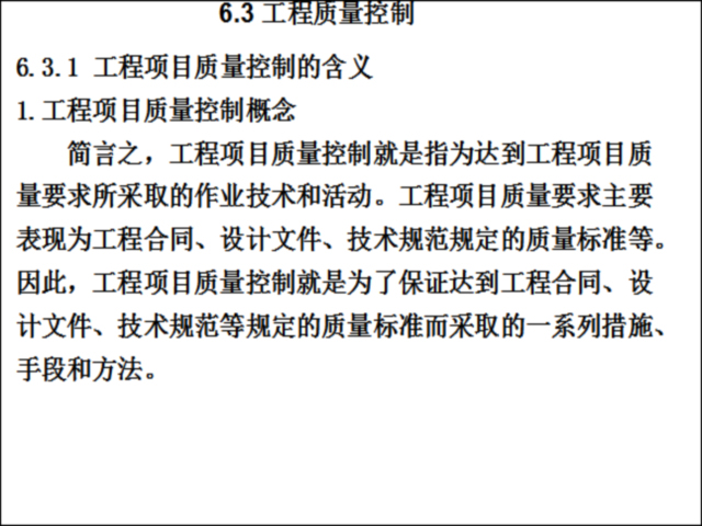 建设工程项目质量管理与各阶段控制措施-工程质量控制