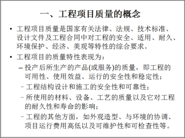 建筑质量管理计划资料下载-建筑工程项目质量管理与质量事故处理