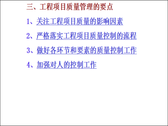 项目安全管理事项资料下载-建设工程项目质量和安全管理