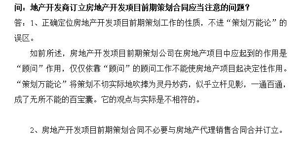 房地产开发项目前期策划合同应当注意的问题-问2