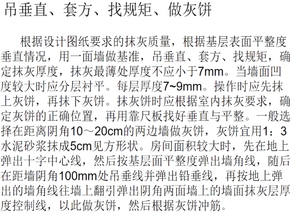 装饰工程基层抹灰施工工艺资料下载-内墙抹灰的检查、基层处理施工工艺