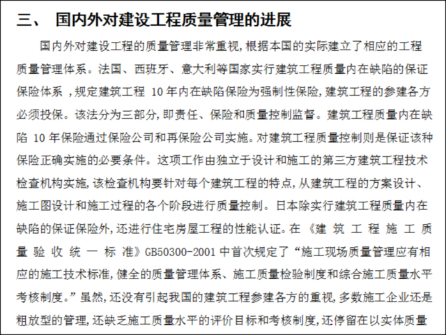 热水供暖文献综述资料下载-建筑工程项目质量管理文献综述