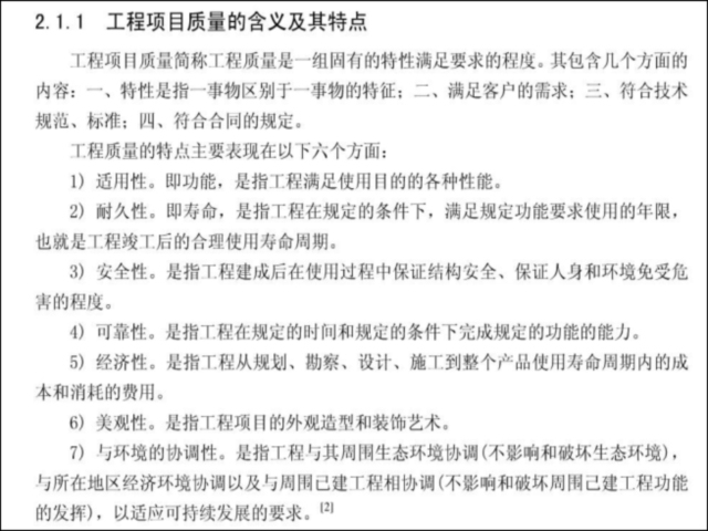 工程质量管理与控制案例资料下载-建筑工程项目质量管理与控制研究(28页)