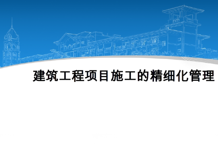 知名企业建筑工程项目施工精细化管理(PDF)