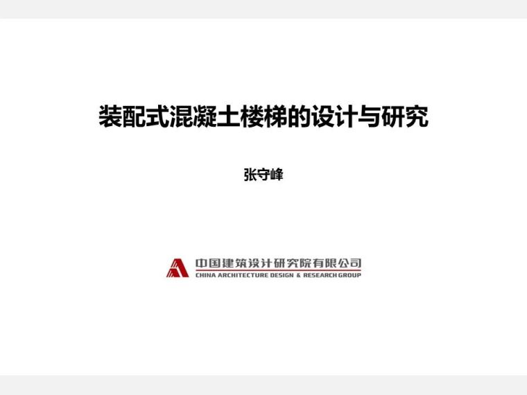 装配式楼梯设计cad图资料下载-装配式混凝土楼梯的设计与研究ppt