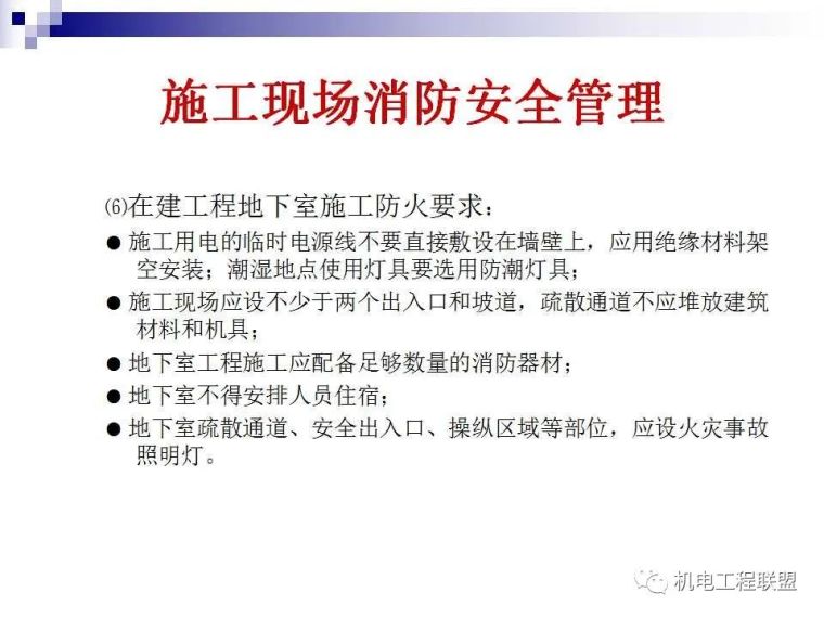 建设工程施工现场消防安全技术与管理_58