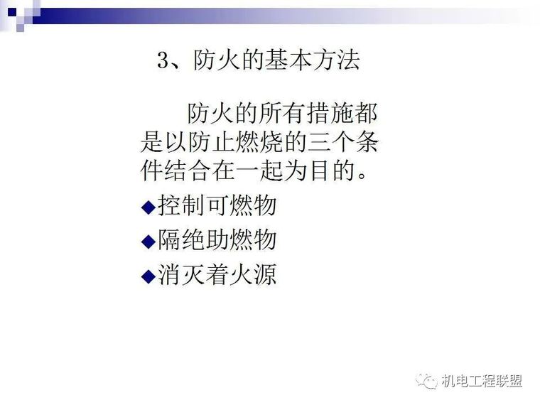 建设工程施工现场消防安全技术与管理_70