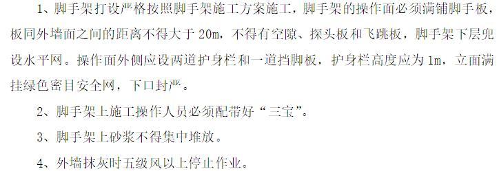 房屋建筑主体结构施工资料下载-房屋建筑工程项目墙面抹灰施工方案