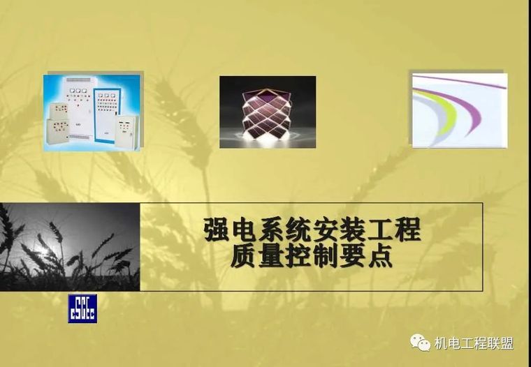 电气规范要点资料下载-建筑电气强电系统安装工程质量控制要点