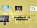 建筑电气强电系统安装工程质量控制要点