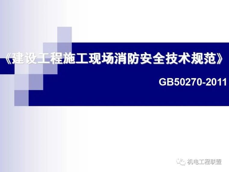 建设工程施工现场消防安全技术与管理_2