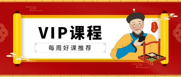 su小板凳模型资料下载-VIP每周专享课程汇总来啦！