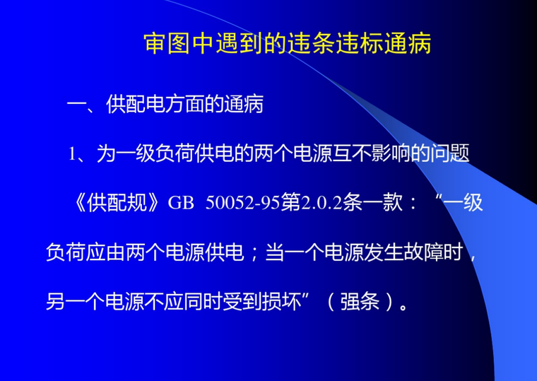 电气工程施工图设计审图技术研讨要点2019-供配电通病