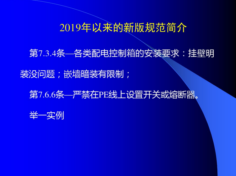 电气工程施工图设计审图技术研讨要点2019-配电箱控制安装要求