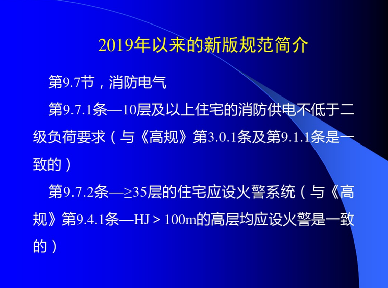 电气工程施工图设计审图技术研讨要点2019-消防电气