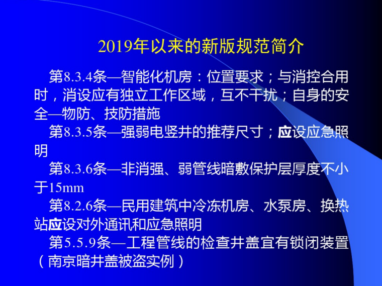 电气工程施工图设计审图技术研讨要点2019-新版规范简介