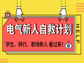 电气新人自救计划：从入门基础到设计大咖