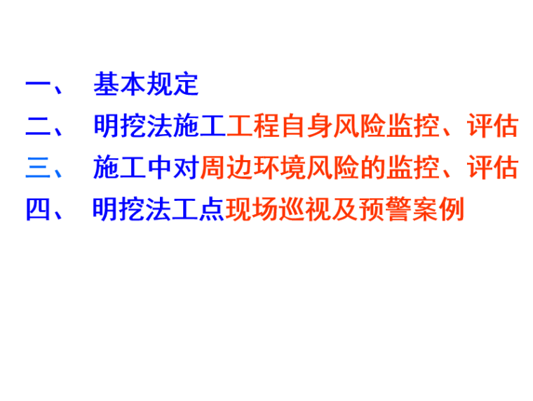 短线法施工汇报材料资料下载-明挖法施工风险、现场巡视与预警汇报PPT