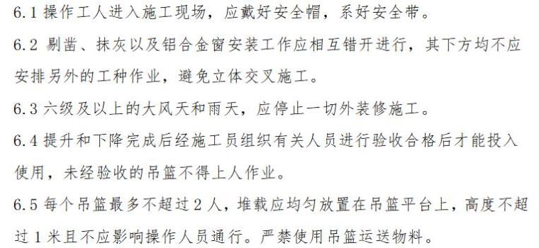 建筑工程使用吊篮进行外墙抹灰施工方案-安全注意事项