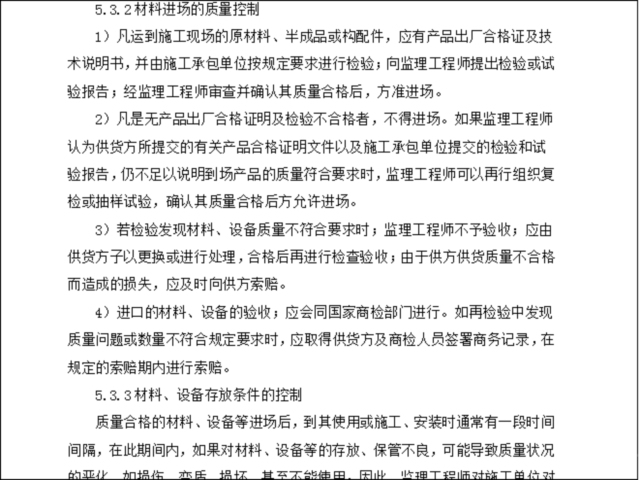 液压爬架施工质量控制措施资料下载-监理原材料质量控制措施和方法