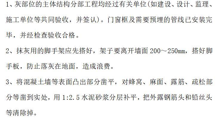 建筑工程项目内外墙抹灰、屋面施工方案-作业条件