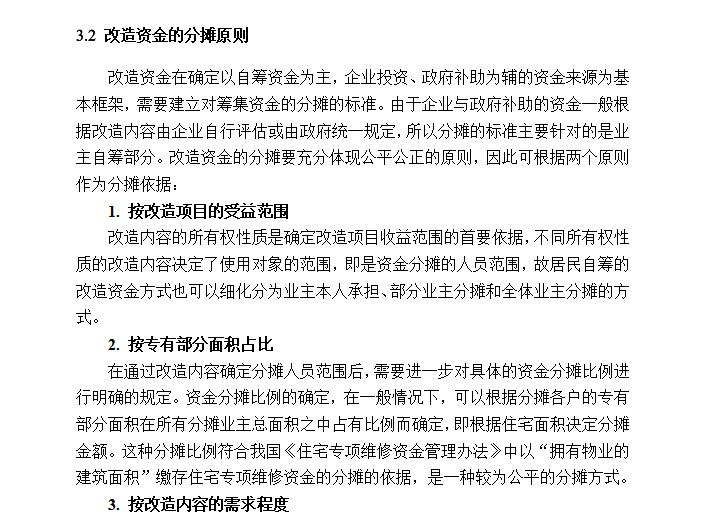 老旧小区改造可实施性策略研究-论文(2019)-老旧小区改造可实施性策略研究6