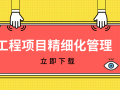 18套项目精细化管理手册，项目上都应看看！