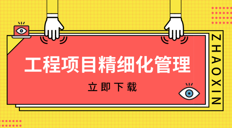 精装修承包合同资料下载-18套项目精细化管理手册，项目上都应看看！