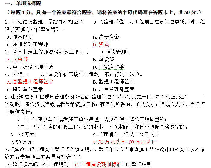 监理员考试全套试题（68页）-单项选择题