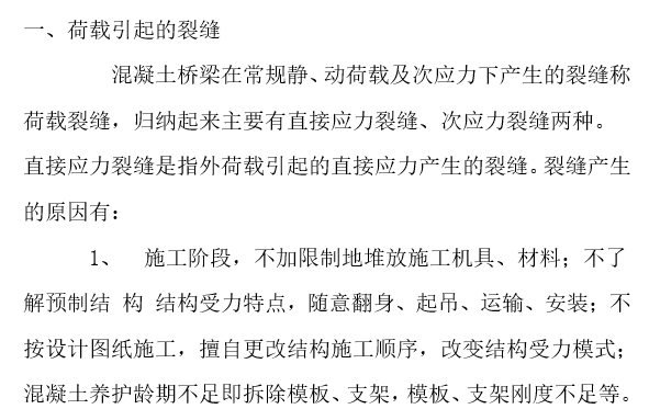 桥梁施工中的管理措施资料下载-桥梁施工中混凝土裂纹产生原因浅析