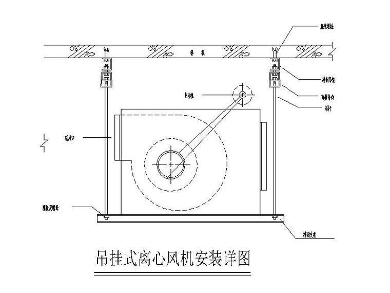吊挂式离心风机安装详图