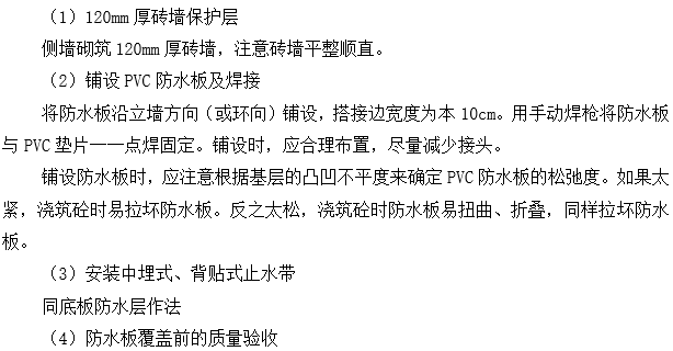 地铁工程防水施工方案资料下载-地铁防水工程施工工艺及施工方案