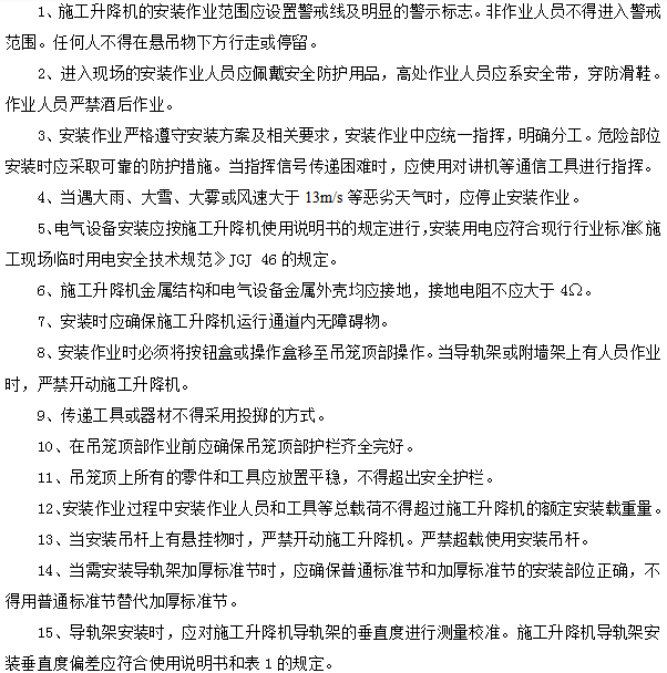 施工升降机专项安装方案资料下载- 施工升降机安装安全技术交底