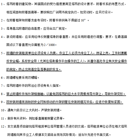 铁花栏杆安装安全技术交底资料下载-塔吊附墙安装安全技术交底