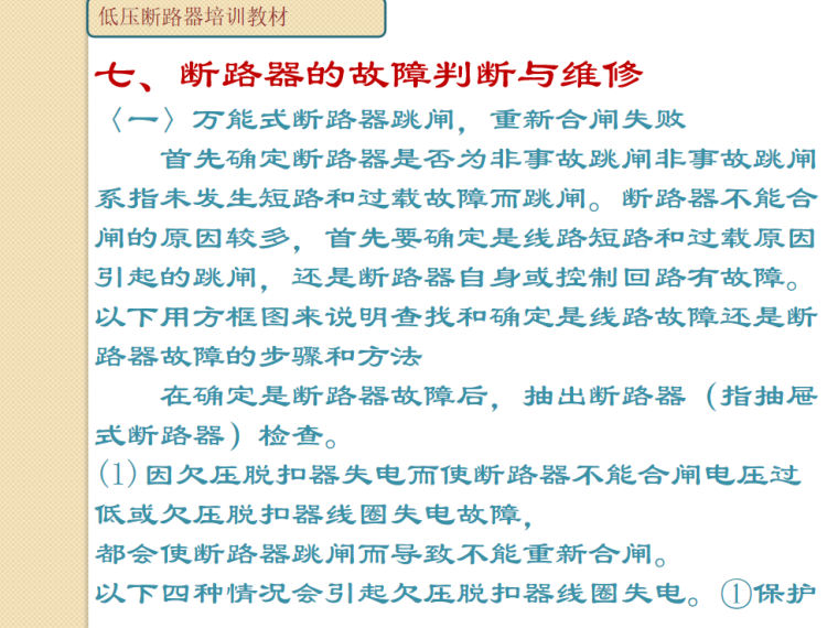 低压电容补偿常过电压资料下载-低压断路器培训知识