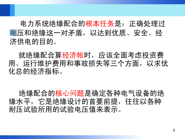 医院电力系统运行维护资料下载-电力系统绝缘配合