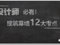 2020设计师必看！建筑幕墙12大考点