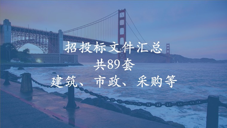 交通维护标书资料下载-89套建筑、市政、采购等招标文件汇总