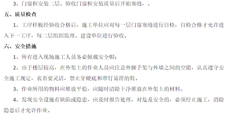 住宅门窗按装方案资料下载-高层住宅及别墅工程门窗塞缝施工方案