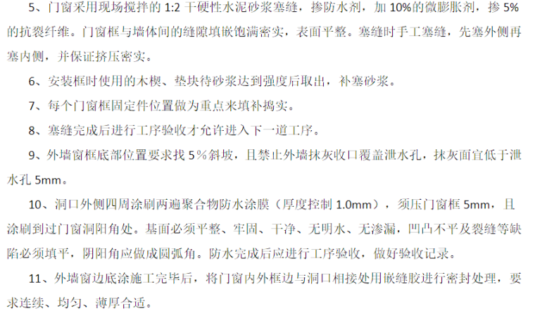 高层住宅及别墅工程门窗塞缝施工方案-施工方法2