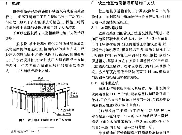 软土地基处理技术交底资料下载-既有铁路软土地基段顶进箱涵施工技术