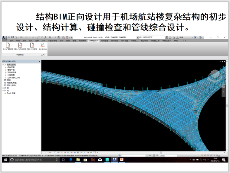 Revit结构BIM正向设计专题讲座PPT(129页)-机场航站楼复杂结构