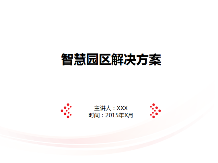 桥梁智慧工地解决方案资料下载-智慧园区解决方案