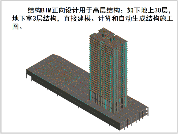 Revit结构BIM正向设计专题讲座PPT(129页)-结构BIM正向设计用于高层结构