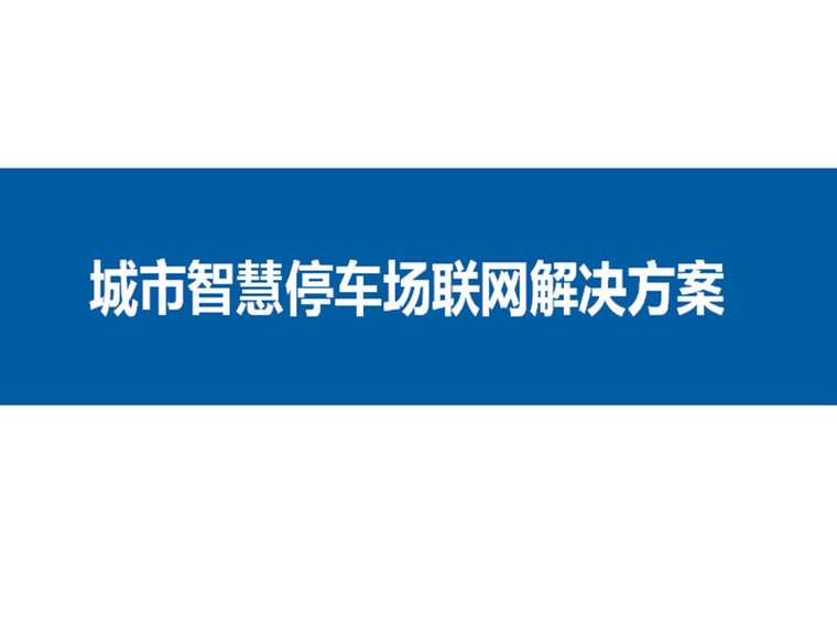 车辆停车场施工图资料下载-城市智慧停车场联网解决方案