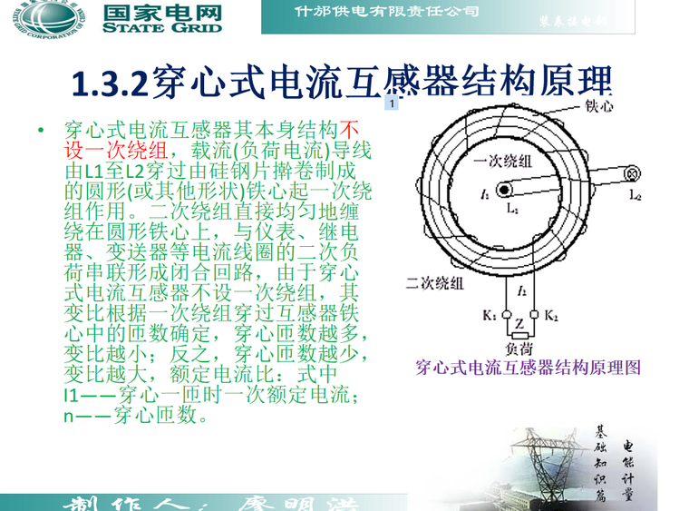 开口式互感器资料下载-电网互感器培训课件