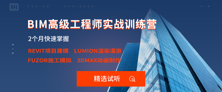 BIM高级工程师实战训练营