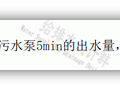 新《建筑给水排水设计标准》对住宅地库集水